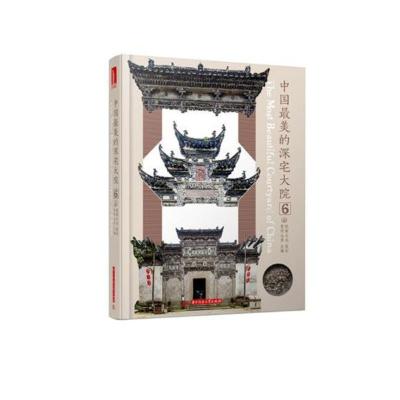 正版中国宅大院：6黄滢书店住宅建筑书籍书