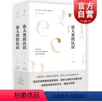 [正版]论人类的认识(套装上下册) [英]约翰洛克著 胡景钊译 校勘全译本 外国西方哲学 康德的启蒙经典 经验主义奠基