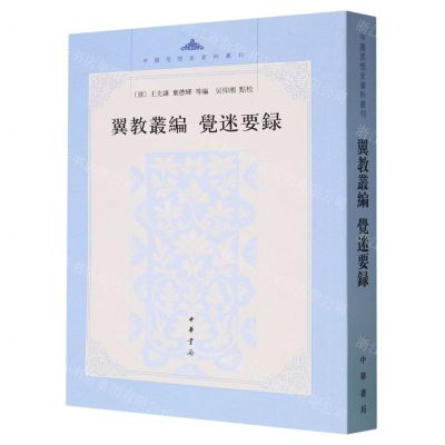 [N]翼教丛编觉迷要录/中国思想史资料丛刊-9787101161298