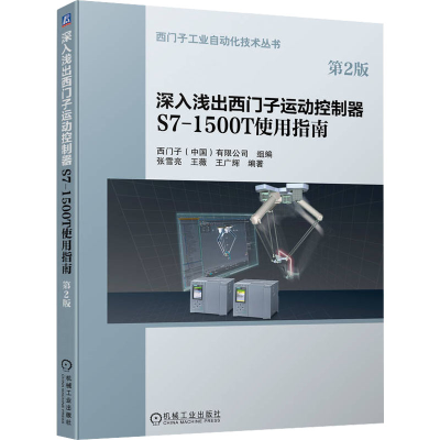 正版新书]深入浅出西门子运动控制器S7-1500T使用指南 第2版西门