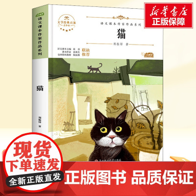 猫 青少本 人教版教材同步阅读语文课本作家作品系列老师正版经典书目寒暑假儿童文学作品读物小学生故事书