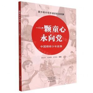 [N]一颗童心永向党(中国榜样少年故事)/青少年不可不读的励志故事-9787551023986