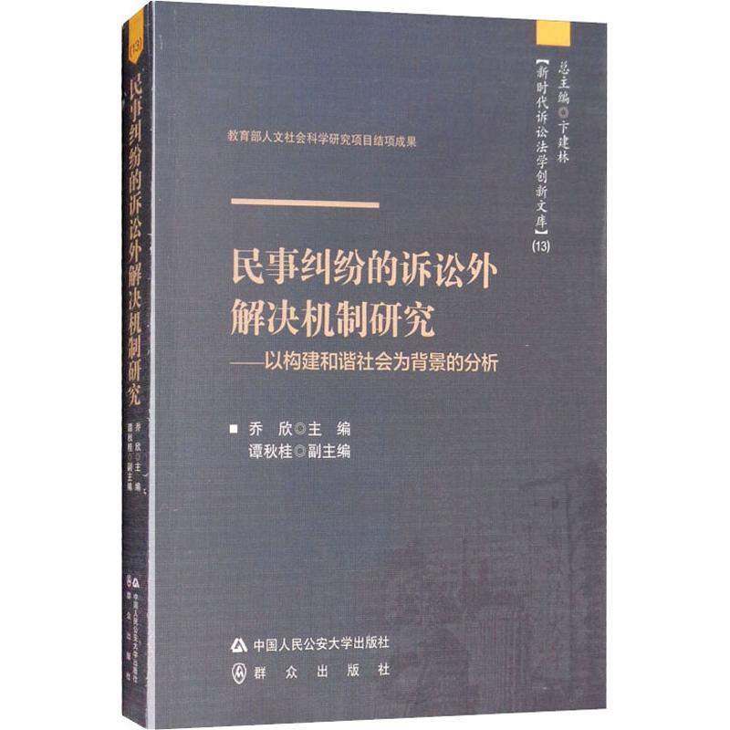 [M]民事纠纷的诉讼外解决机制研究——以构建和谐社会为背景的分析-9787565327056