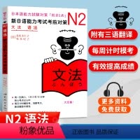 [正版] N2新日语能力考试考前对策 N2语法 新日语能力考试N2语法 N2能力考试 日语语法 日语N2核心考点语法