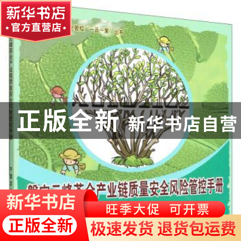 正版 磐安云峰茶全产业链质量安全风险管控手册 于国光,陈文明 中