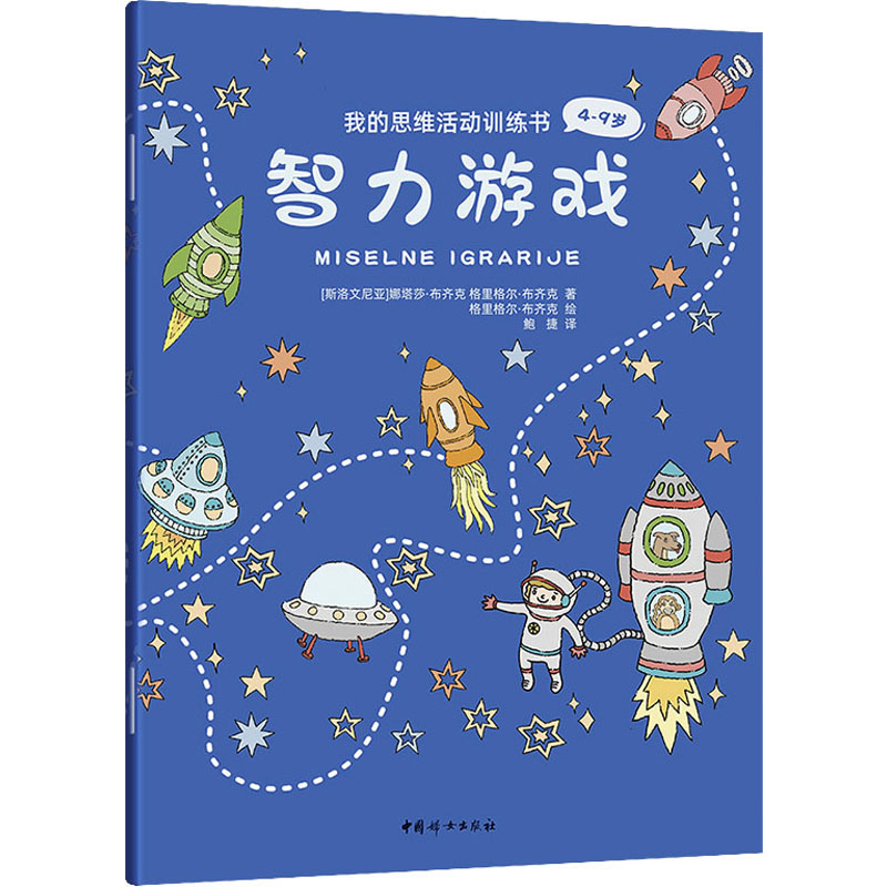 我的思维活动训练书:智力游戏