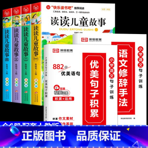 [全套6册]读读儿童故事+优美句子+修辞手法 [正版]全套4册读读儿童故事注音版 快乐读书吧二年级下册必读的课外书老师阅