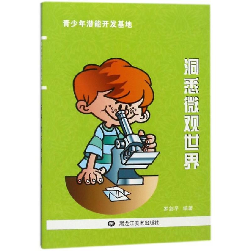 正版新书]洞悉微观世界/青少年潜能开发基地罗剑平9787531890911
