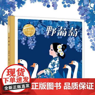野葡萄(精)百年百部图画书经典书系 葛翠林的代表作著名儿童画画家吴儆芦空灵纯净的构图和奇幻的色彩如梦般唯美的中国风