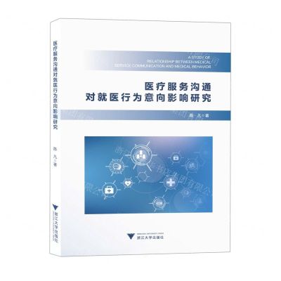 [N]医疗服务沟通对就医行为意向影响研究-9787308229555