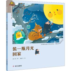 装一瓶月光回家/我爱读童话