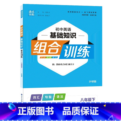 英语基础知识.外研版 八年级下 [正版]2023通城学典初中英语基础知识组合训练八年级下册英语外研版训练初二8年级下册英