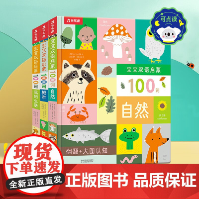 宝宝双语启蒙100词 3册 点读版 0-2岁 自然城市我的生活互动翻翻幼儿启蒙认知小百科