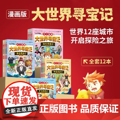 十二生肖大世界寻宝记全12册礼盒装十二生肖动物6-12岁小学生一二三四五六年级科普百科漫画书世界历史城市探险小学生课外阅