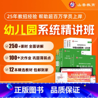 幼儿园教育理论系统班+公共基础系统班 [正版]2025教师招聘考试幼儿园系统班考编网课教育理论基础学前教育学科课程