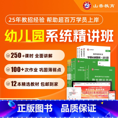 幼儿园教育理论系统班+公共基础系统班 [正版]2025教师招聘考试幼儿园系统班考编网课教育理论基础学前教育学科课程
