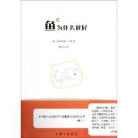 正版新书]鱼为什么放屁(英)弗朗西斯·古德|译者:高天羽978754263
