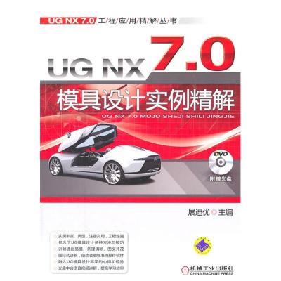 正版新书]UGNX7.0模具设计实例精解展迪优9787111351757