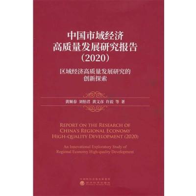 正版新书]中国市域经济高质量发展研究报告 2020黄顺春,刘怡君