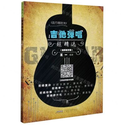 [N]吉他弹唱超精选(视频教学版)-9787539670188