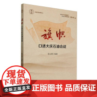 旗帜(口述大庆石油会战)/石油历史经典文丛