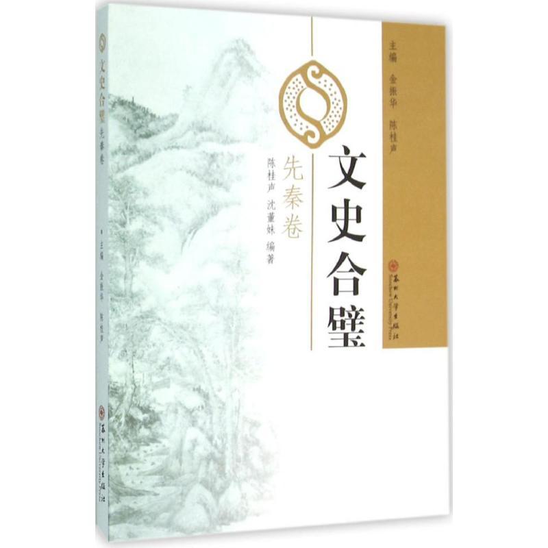 正版新书]文史合璧(先秦卷)金振华9787567212879