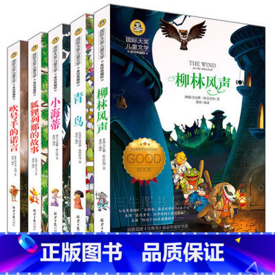 [正版]国际大奖小说系列文学书籍套装5册/柳林风声/青鸟/列那狐的故事/小海蒂/少儿童读物7-10岁小学生三四五六年级