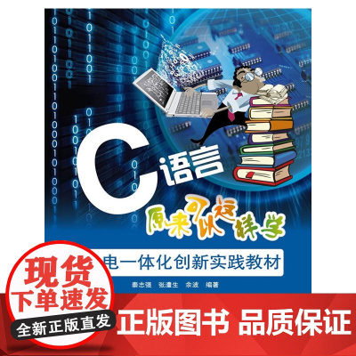 C语言原来可以这样学 秦志强 电子工业出版社 正版书籍