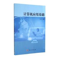 [M]计算机应用基础-9787030415400