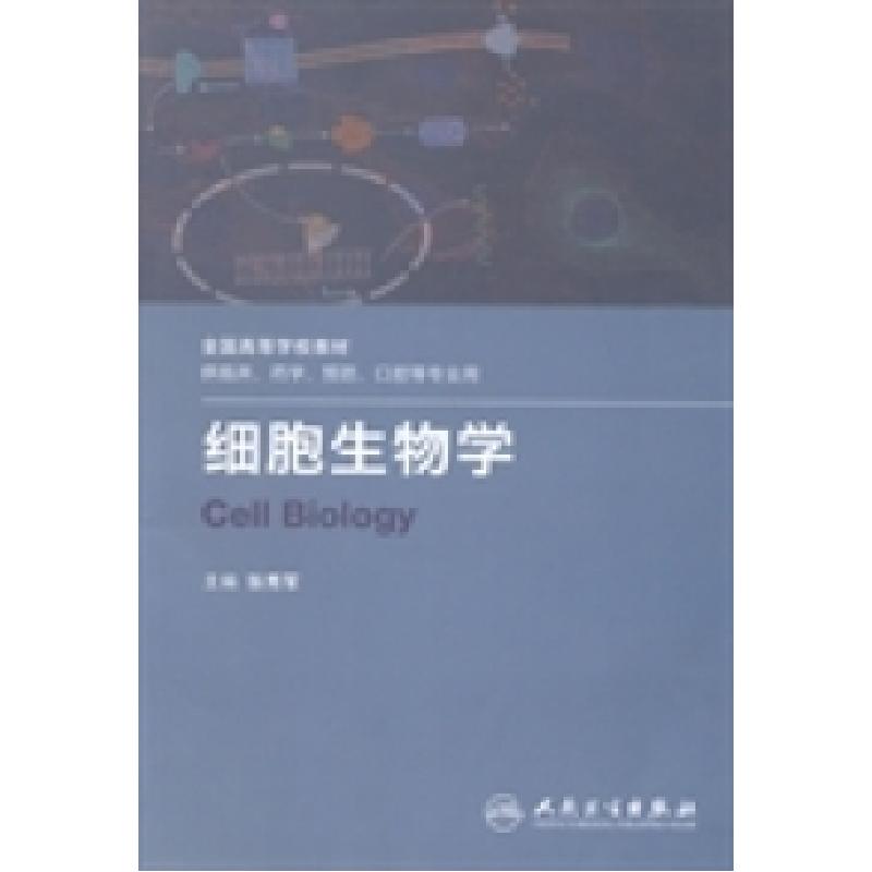 正版新书]细胞生物学张秀军9787117174640