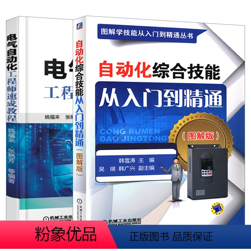 [正版]套装2册电气自动化工程师速成教程自动化综合技能从入门到精通 电气工程及其自动化机械工程师工业自动化电气工程自