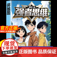 [抖音同款]漫画儿童强者思维正版儿童版漫画书 助力孩子内化强者思维锻炼强大内心培养抗挫力强者案例解析塑造未来精英成功励志