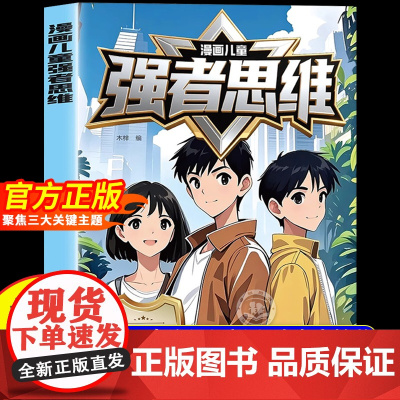 [抖音同款]漫画儿童强者思维正版儿童版漫画书 助力孩子内化强者思维锻炼强大内心培养抗挫力强者案例解析塑造未来精英成功励志