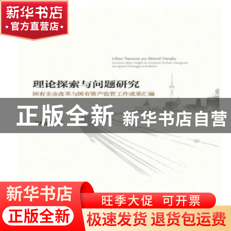 正版 理论探索与问题研究:国有企业改革与国有资产监管工作成果汇