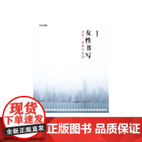 女性书写:文学、电影与生活