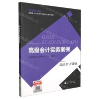 [N]高级会计实务案例(高级会计资格2024年度全国会计专业技术资格考试辅导教材)-9787521853957