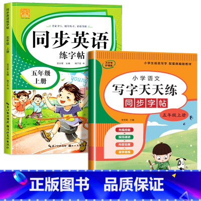 五年级上册(语文+英语) [正版]小学英语练字帖同步人教版PEP三四五六年级上册+下册 三升四英文字母书写练习单字每日一