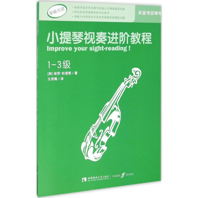 [M]小提琴视奏进阶教程-9787562181033
