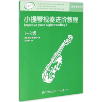 [M]小提琴视奏进阶教程-9787562181033
