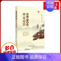 百病中成药辨证论治 [正版]百病中成药辨证论治 李雪莉,胡献国 编 中医生活 书店图书籍 中国中医药出版社