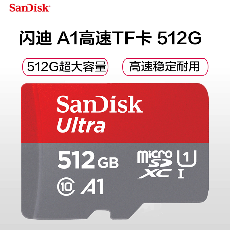 闪迪(sandisk)512gb (microsd)tf存储卡u1 c10 a1 高速移动版 读速120