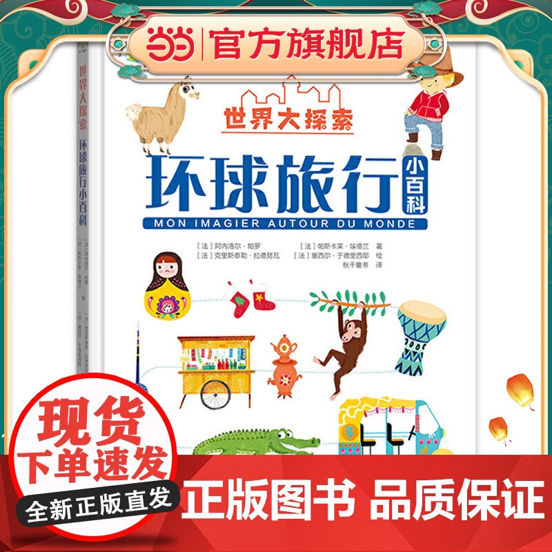 世界大探索:环球旅行小百科