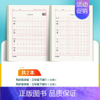 [三年级下册]同步生字2本 [正版]二年级上册练字帖小学生楷书一三年级上册2下同步练字帖人教版语文笔画笔顺每日一练30字