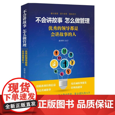 不会讲故事,怎么做管理:优秀的领导都是会讲故事的人 唐孝华 中国纺织出版社 正版书籍