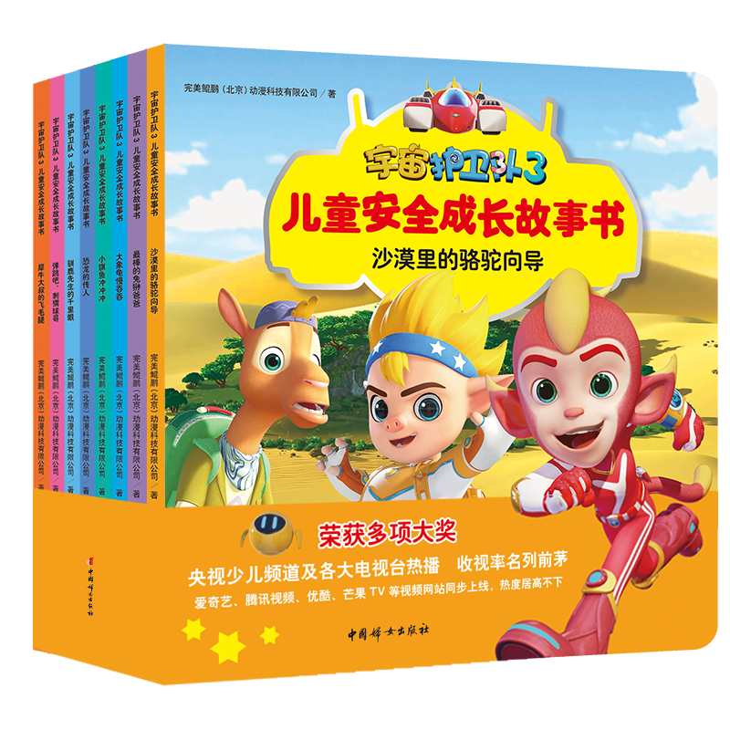 [M]宇宙护卫队3儿童安全成长故事书(全8册)-9787512720459