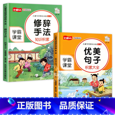 [2本]优美句子+修辞手法 小学通用 [正版]小学语文优美句子积累大全训练修辞手法专项打卡计划手册小学生一年级二年级三年