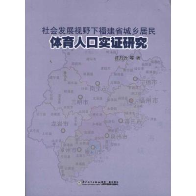 正版新书]社会发展视野下福建省城乡居民体育人口实证研究许月云