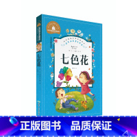 七色花 [正版]彩图注音版世界经典儿童文学21册小学课外阅读书必读世界经典儿童文学少儿名著童话故事书中华上下五千年小巴掌
