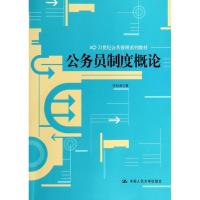 正版新书]公务员制度概论李如海9787300181165