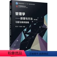 理科 [正版]管理学:原理与方法(第七版)习题与案例指南(博学·大学管理类丛书)周三多9787309140606复旦大学